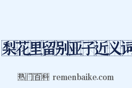 梨花里留别亚子近义词是什么意思的图片
